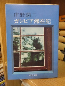 ガンビア滞在記　　　　　　　　　　　　庄野潤三