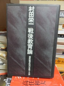 戦後教育論　国民教育批判の思想と主体　　　　　　　　　　　村田栄一