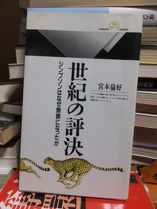 世紀の評決　シンプソンはなぜ無罪になったか　　　　　　　　　　宮本倫好