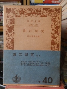 善の研究　　　　　　　西田幾多郎　　　　　　　　　　　 岩波文庫
