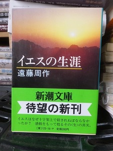 イエスの生涯　　　　　　　　　　　遠藤周作