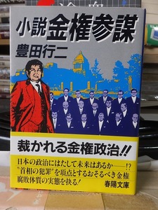 小説金権参謀　　　　　　　　　豊田行二　　　　　　　　　　　春陽文庫