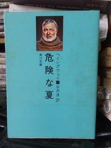 危険な夏　　　　　　アーネスト・ヘミングウェイ　　　　　　　　　　角川文庫