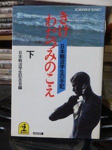 きけ わだつみのこえ　下　　　　　　　　　日本戦没学生の手記