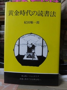 黄金時代の読書法　　　　　　　　　　　　　紀田順一郎