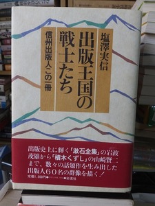 出版王国の戦士たち　信州出版人この一冊　　　　　　　　　　塩澤実信