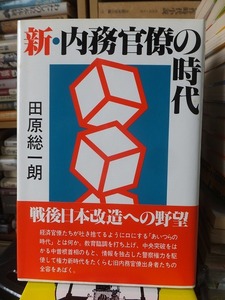 新・内務官僚の時代　　　　　　　　　　　　　　　　田原総一朗