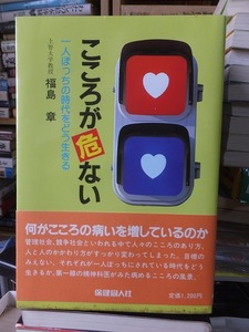 こころが危ない　一人ぼっちの時代をどう生きる　　　　　　　　　　　　福島　章