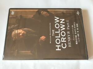 DVD 嘆きの王冠 ホロウ・クラウン ヘンリー四世 第一部 完全版 未開封品