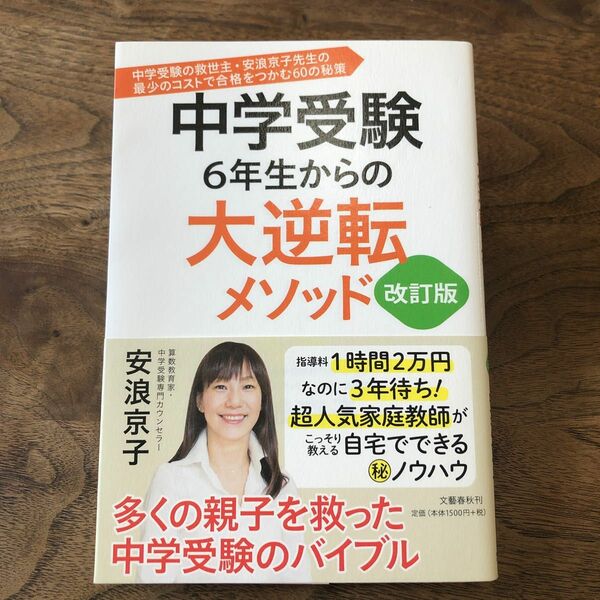 中学受験６年生からの大逆転メソッド中学受験の救世主・安浪京子先生の最少のコストで合格をつかむ６０の秘策２０１９改訂版 安浪京子／著