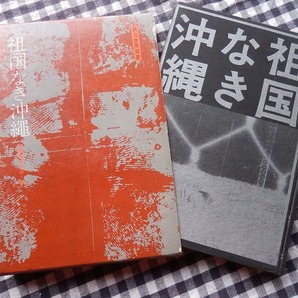 ◆【祖国なき沖縄(第三世界双書)】東京沖縄県学生会編 太平出版社 1973年