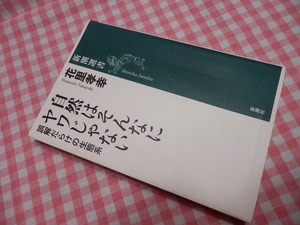 ◆【自然はそんなにヤワじゃない 誤解だらけの生態系 新潮選書】花里孝幸 新潮社