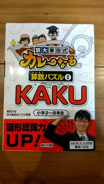 京大東田式カレーなる算数パズル2　KAKU　小学2年~6年生　記入なし