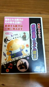 星みつる 秀逸 フラッシュ DVD 絶対音感・リズム聴音 動作確認済 幼児 低学年 音楽 早期教育 右脳教育 かけ流し