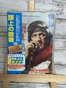 「頭上の敵機」グレゴリー・ペック　DVD　まとめ購入可　MID-GAL