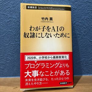 わが子をＡＩの奴隷にしないために （新潮新書　８４２） 竹内薫／著