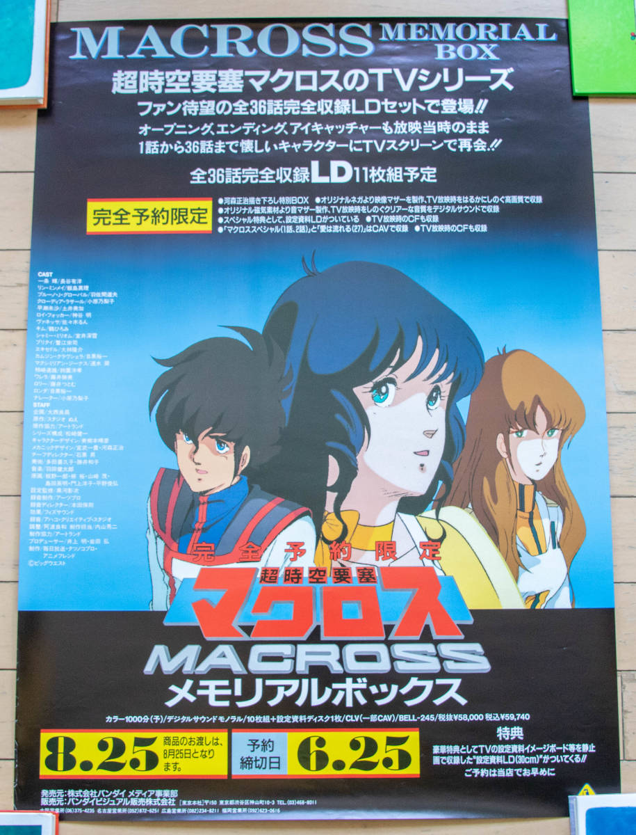 逸品】 稀少 『超時空要塞マクロス15周年記念メモリアルボックス』LD11