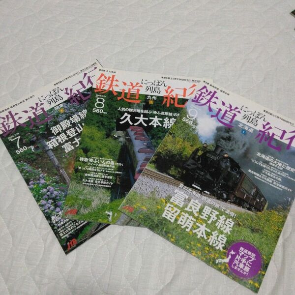 鉄道紀行　2006年度７月から9月までの３冊セット