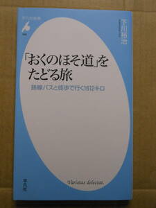 下川裕治『「おくのほそ道」をたどる旅 路線バスと徒歩で行く１６１２キロ』平凡社新書999　2022年初版