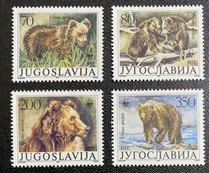 ユーゴスラビア　ヒグマ　世界自然保護基金　WWF 4種完　未使用 NH