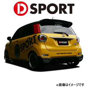 Dスポーツ リヤアンダーディフューザー(塗装済み)キャストスポーツ LA250S/LA260S 2015/11～ 08152-E260-X07-KX D-SPORT 外装 エクステリア