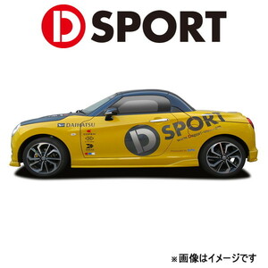 Dスポーツ サイドスカート(未塗装)コペン セロ LA400K 2015/06～ 08150-A240-000-KX D-SPORT エアロ 外装 エクステリア