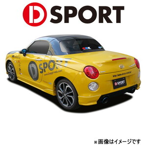 Dスポーツ リヤロアスカート(塗装済み)コペン セロ LA400K 2015/06～ 08152-A241-###-KX D-SPORT エアロ 外装 エクステリア