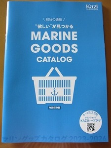  free shipping *KAZI 2023 year 5 month number appendix " wished for . see ...~ marine goods catalog 127P 2023-2024. company yacht boat new goods not yet read goods * anonymity delivery 