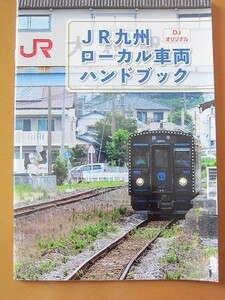 送料無料★即決★JR九州 ローカル車両 ハンドブック 鉄道ダイヤ情報付録 新品未読品★匿名配送