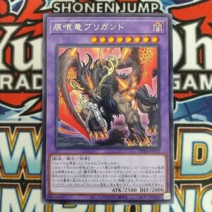 14991☆遊戯王☆ 痕喰竜ブリガンド 1枚 レア PHRA