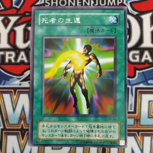 15962☆遊戯王☆ 死者の生還 1枚 レア SM 2期