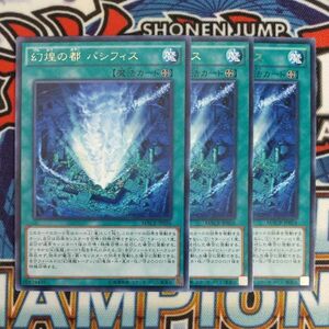 16029☆遊戯王☆ 幻煌の都 パシフィス 3枚 レア MACR