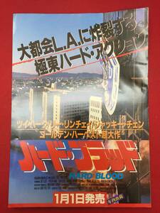 64873『ハード・ブラッド』ツイ・ハーク　ジャッキー・チェン　リー・リンチェイ　ユン・ワー　クリスタル・コー