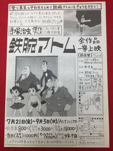 64914『鉄腕アトム』豊島公会堂チラシ　手塚治虫　豊田有恒　本間文幸　内野純緒　清水マリ　田上和枝　勝田久