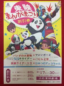 zz0957『飛びだす人造人間キカイダー/仮面ライダーＶ３』割引券　藤井和文　伴大介　水の江じゅん　石森章太郎　宮内洋　藤岡弘