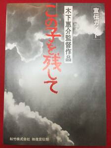 64962『この子を残して』宣伝ガイド　木下恵介　加藤剛　十朱幸代　大竹しのぶ　淡島千景