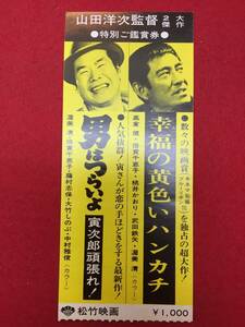 65002『幸福の黄色いハンカチ/男はつらいよ　寅次郎頑張れ』半券　高倉健　倍賞千恵子　武田鉄矢　渥美清　中村雅俊　大竹しのぶ