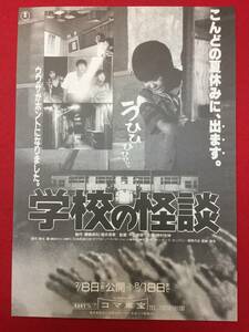 65044『学校の怪談』コマ東宝チラシ　遠山真澄　岡本綾　野村宏伸　杉山亜矢子　中子真治