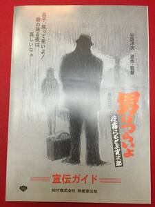 65050『男はつらいよ　夜霧にむせぶ寅次郎』宣伝ガイド　渥美清　倍賞千恵子　中原理恵　美保純　三崎千恵子　渡瀬恒彦