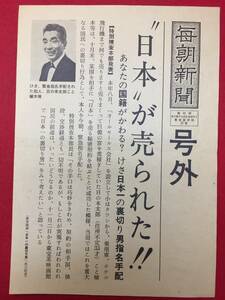 65102『日本一の裏切り男』チラシ　須川栄三　植木等　浜美枝　ハナ肇　犬塚弘　桜井センリ　長谷川照子　柳家小さん　古今亭志ん朝