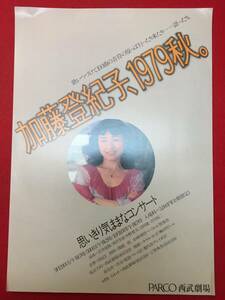 65103『加藤登紀子、1979秋　思いきり気ままなコンサート』チラシ　PARCOパルコ西武劇場