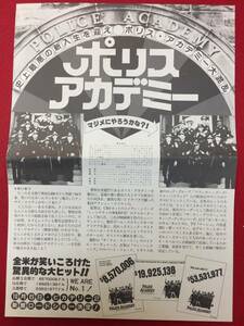 65119『ポリスアカデミー』ピカデリーチラシ　スティーヴ・グッテンバーグ　キム・キャトラル　Ｇ・Ｗ・ベイリー　ヒュー・ウィルソン