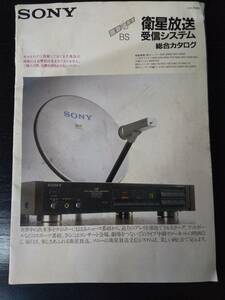 SONY『衛星放送 受信システム 総合カタログ』1990年2月　ソニー　状態あまりよくない