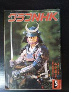 『グラフNHK 1985年5月号　特集/みんなのうた』古本　表紙渡瀬恒彦 　澪つくし　保阪尚希　