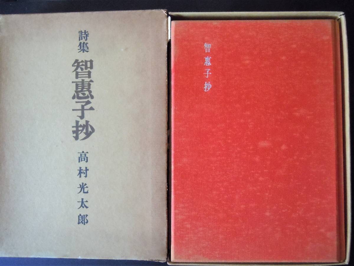 赤城画帖 特装版 限定100部 / 高村光太郎 [34858] | 書肆田高