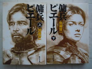 ●佐藤賢一『傭兵ピエール　上下』2000年６刷　集英社文庫　＜2冊セット＞