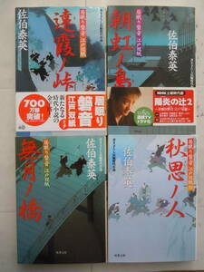 ●【居眠り磐音江戸双紙 ⑨⑩⑪⑫　4巻セット】 佐伯泰英／著 　2007～08年　双葉文庫