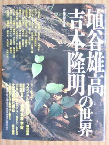 ●【埴谷雄高・吉本隆明の世界】 斎藤慎爾／責任編集　1996年初版1刷　朝日出版社