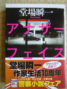 ●『アナザーフェイス 』（文春文庫　と２４－１） 堂場瞬一／著　2011年7刷