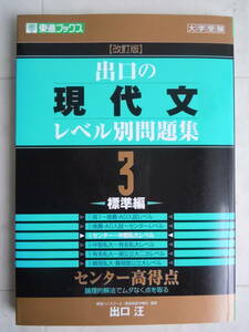 ●『出口の現代文レベル別問題集３標準編 』（東進ブックス） 出口　汪　25版